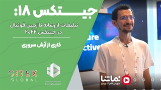 جیتکس۱8: تبلیغات از رسانه تا زمین فوتبال در جیتکس 2022