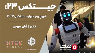 جیتکس۲۳: شروع روز چهارم جیتکس۲۰۲۲