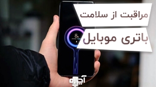 مراقبت از سلامت باتری موبایل | آچاره