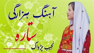 آهنگ گدمبوره هزارگی