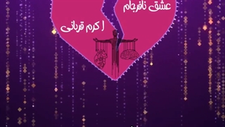 داغ عشق نافرجام