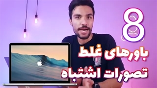 باورهای غلط درباره MacBook | راهنمای خرید مک