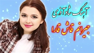 آهنگ شاد آذری جیرانیم قاش قارا | مخصوص عروسی و رقص 