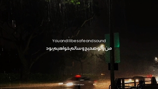 آهنگ Safe and sound از تیلور سویفت (ورژن بارونی) با ترجمه