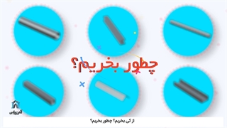 آهن آلات رو از کی و چطوری بخریم؟