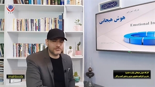 کارگاه آموزشی هوش هیجانی