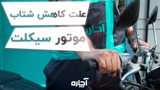 علت کم شدن شتاب موتور سیکلت و راهکار رفع آن | آچاره