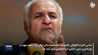 واکنش به اظهارات دکترحسن عباسی- فدراسیون فوتبال شکایت کرد