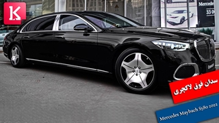 نسل بعدی سدانهای فوق لاکچری با 2022 Mercedes Maybach S580