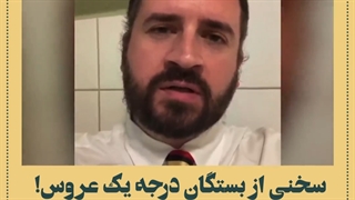 سخنی از بستگان درجه یک عروس