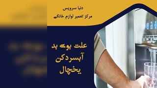 چرا آبسردکن یخچال فریزر بوی بد می دهد