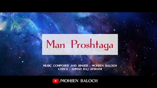 آهنگ پاپ من شکسته ام (من پُرشتگَ) آهنگساز و خواننده : محسن بلوچ