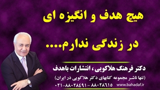 هیچ هدف و انگیزه ای در زندگی ندارم