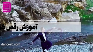 دلتان می خواهد یک آموزش رقص کردی داشته باشید؟