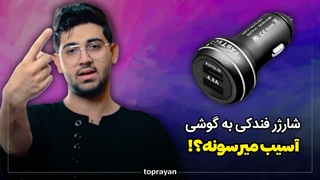 شارژر فندکی به گوشی اسیب میزنه؟