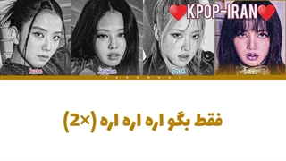 لیریک اهنگ yeah yeah yeah از بلک پینک زیرنویس فارسی