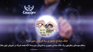 روش فروش ملک مشاع