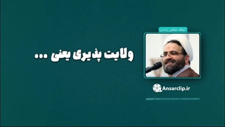 ولایت پذیری یعنی ...