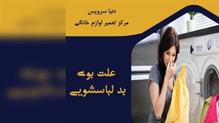 چرا ماشین لباسشویی بوی بد می دهد