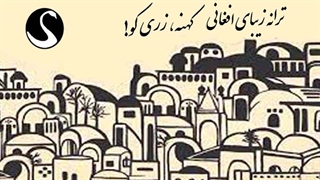 ترانه زیبای افغانی - کهنه زری کو!