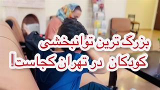 کلینیک توانبخشی کودکان