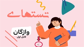 تستهای واژگان زبان ارشد علوم پزشکی