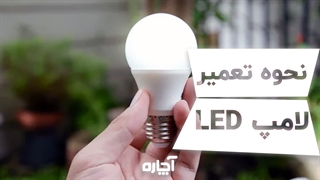 نحوه تعمیر لامپ ال‌ ای‌ دی در منزل | آچاره