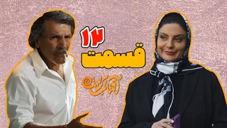 دانلود قسمت 12 دوازدهم سریال آفتاب پرست (دانلود سریع) کامل با حجم رایگان