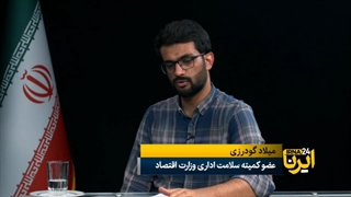 گزارش فساد بدهید و ۱.۰۰۰.۰۰۰.۰۰۰ تومان جایزه بگیرید