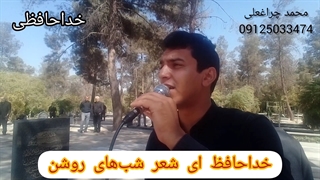 مداح بهشت زهرا خوب بهترین 09125033474