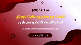 سایت انواع جم بازی و گیفت کارت با ارزان ترین قیمت ممکن
