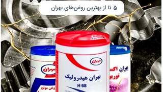بهترین روغن بهران