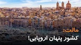 مالت؛ کشور پنهان اروپایی
