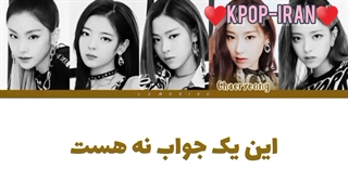 لیریک اهنگ TAT'S A NO NO از ایتزی زیرنویس فارسی