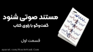 مستند صوتی شنود قسمت1