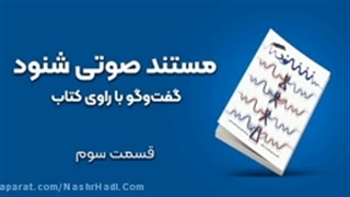 مستند صوتی شنود قسمت 3