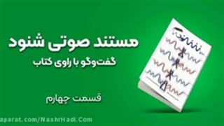 مستند صوتی شنود قسمت 4