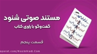 مستند صوتی شنود قسمت 5