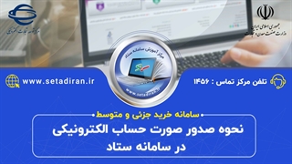 نحوه صدور صورتحساب الکترونیکی در سامانه تدارکات الکترونیکی دولت