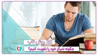 چگونه تمرکز خود را تقویت کنیم؟ - حس یاد