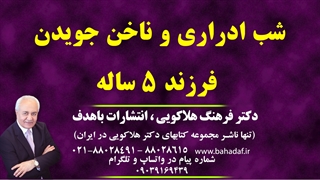 شب ادراری و ناخن جویدن فرزند ۵ ساله