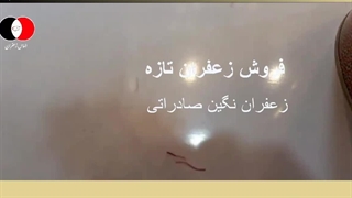 قیمت زعفران نگین امسالی