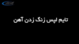 تشکیل زنگ آهن و راه های از بین بردن آن!