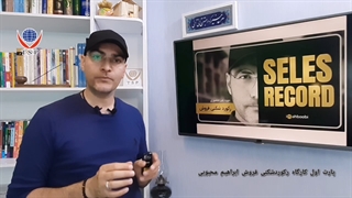کارگاه آموزشی رکوردشکنی فروش