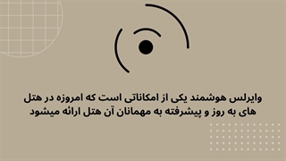 سامانه وایرلس هوشمند هتل