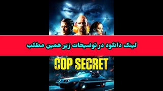 دانلود فیلم سینمایی راز پلیس با زیرنویس فارسی ! لینک دانلود در توضیحات