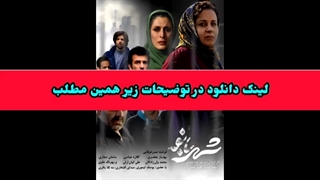 دانلود فیلم سینمایی شهربانو   ! لینک دانلود در توضیحات