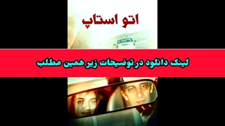دانلود فیلم فیلم کوتاه اتو استاپ ! لینک دانلود در توضیحات