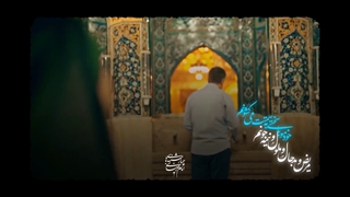 نماهنگ چهارشنبه های امام رضائی با جلوه های ویژه حرم مطهر