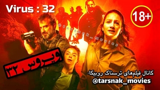 فیلم ترسناک ویروس۳۲_2022_دوبله فارسی_سانسور شده